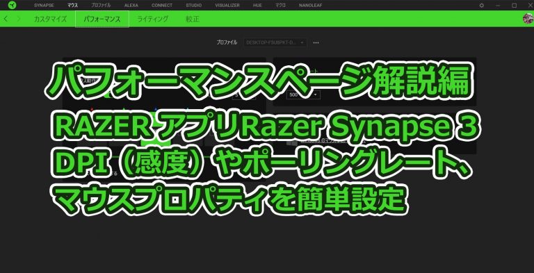 Razerアプリ Razer Synapse 3 レイザー シナプス 3 の使い方 パフォーマンス をご紹介
