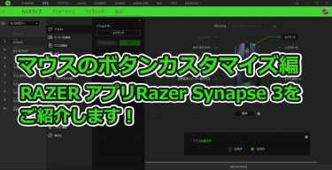 Razerアプリ Razer Synapse 3 レイザー シナプス 3 の使い方をご紹介 マウスボタン設定編