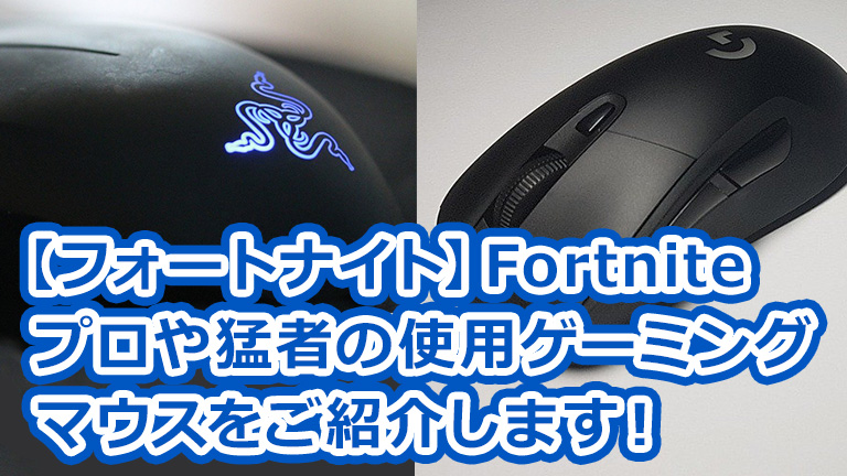 フォートナイト Fortniteプロや猛者の使用ゲーミングマウスをご紹介します しげブログ